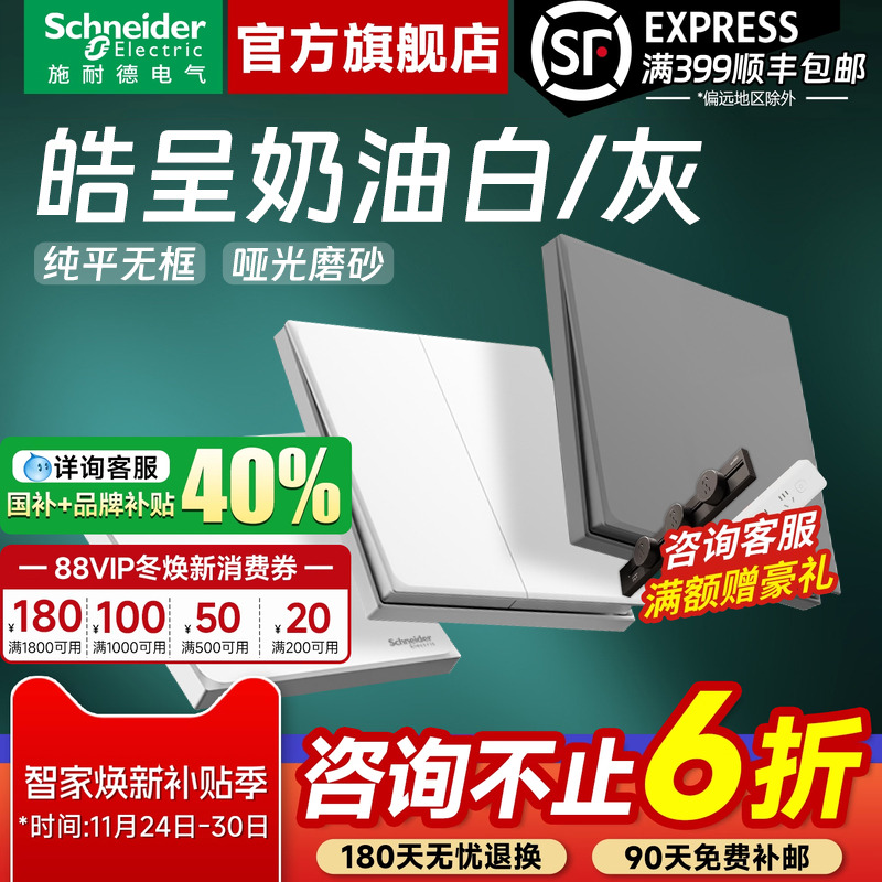 施耐德官方旗舰店皓呈开关插座