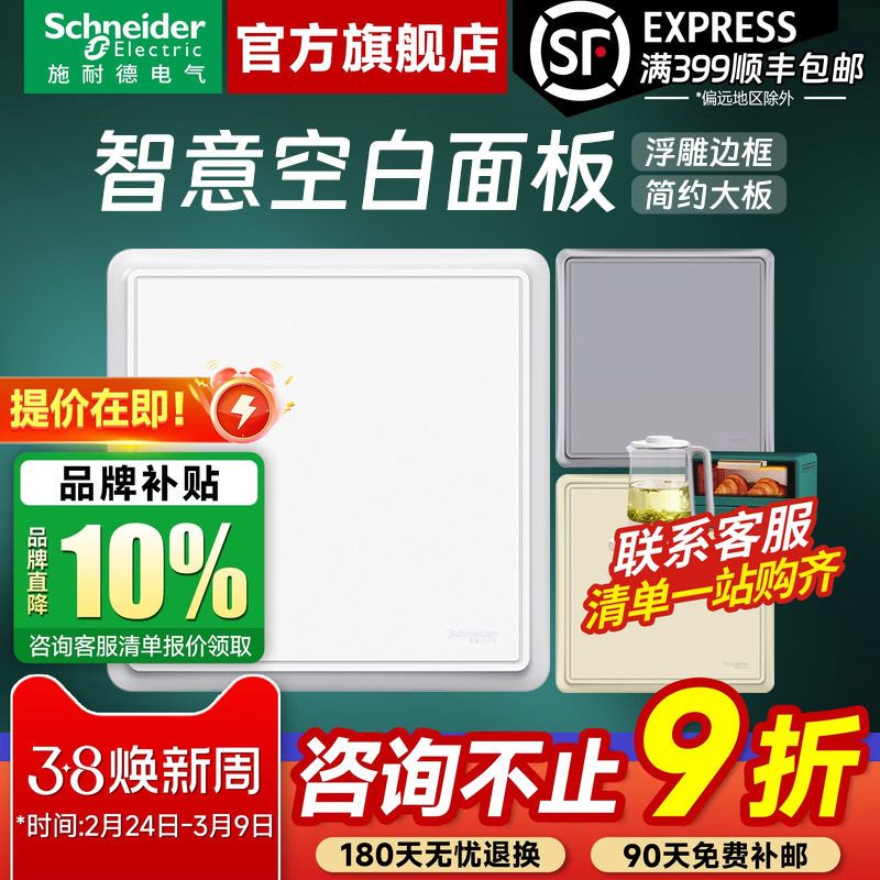 施耐德开关插座官方旗舰店 智意白/金/灰家用86型空白面板白板