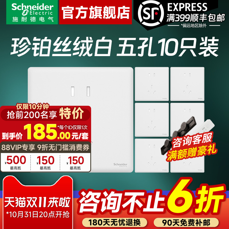 【特价】施耐德珍铂五孔10只装
