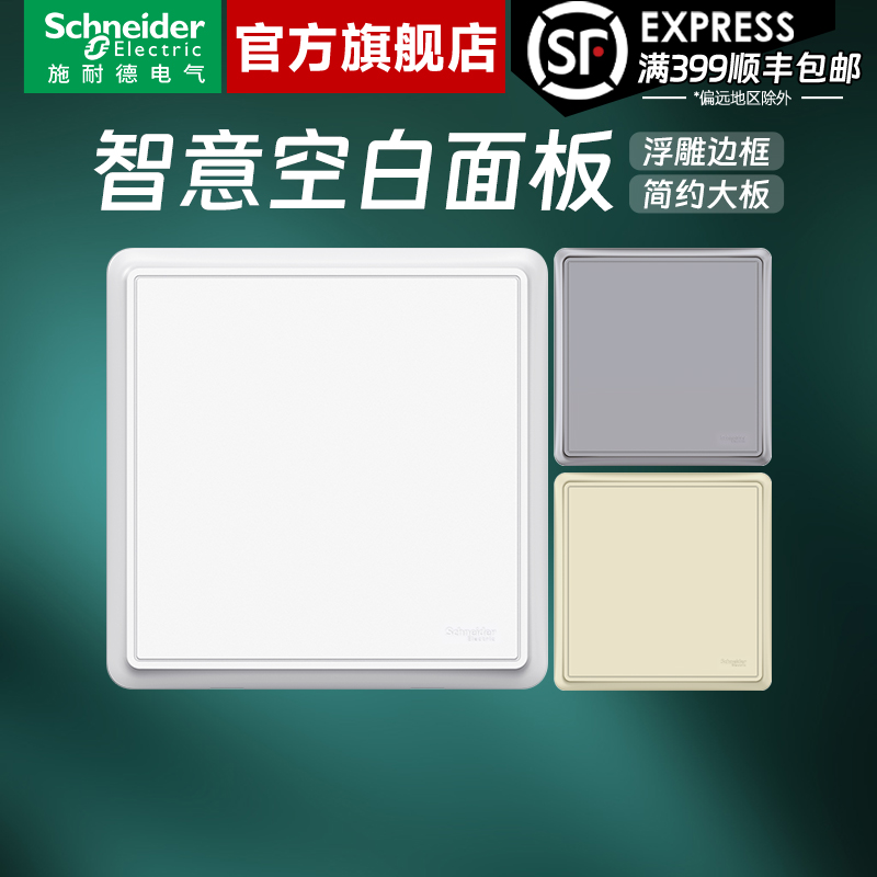 施耐德开关插座官方旗舰店 智意白/金/灰家用86型空白面板白板