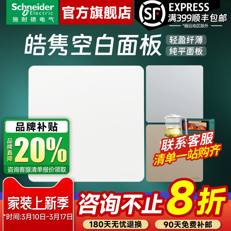 施耐德开关插座官方旗舰店 皓隽白/金/灰家用86型空白面板白板