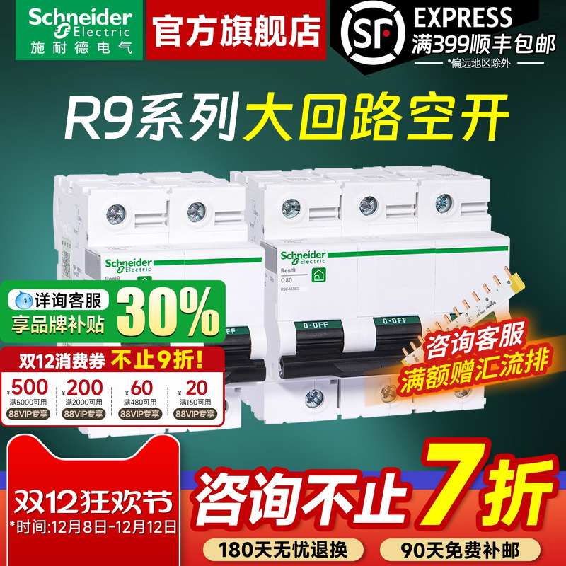 施耐德官方旗舰R9大功率空气开关