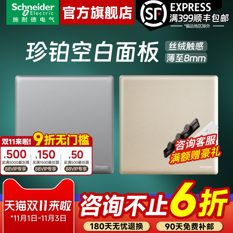 施耐德开关插座官方旗舰店 珍铂PC白/金/灰家用86型空白面板白板