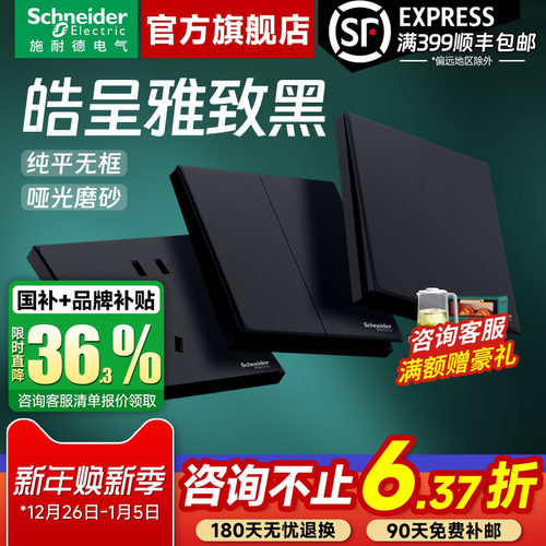 施耐德官方旗舰店皓呈黑开关插座