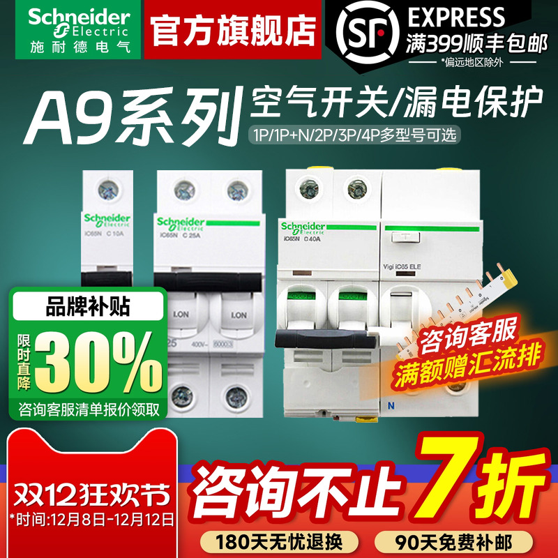 施耐德官方旗舰店A9断路器带漏保