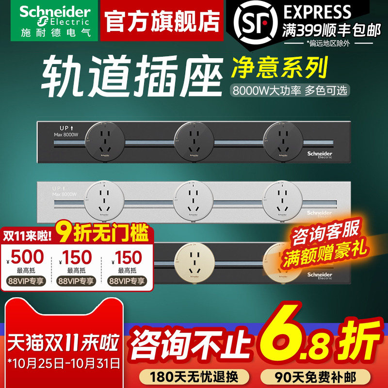 施耐德免打孔明装轨道插座插排