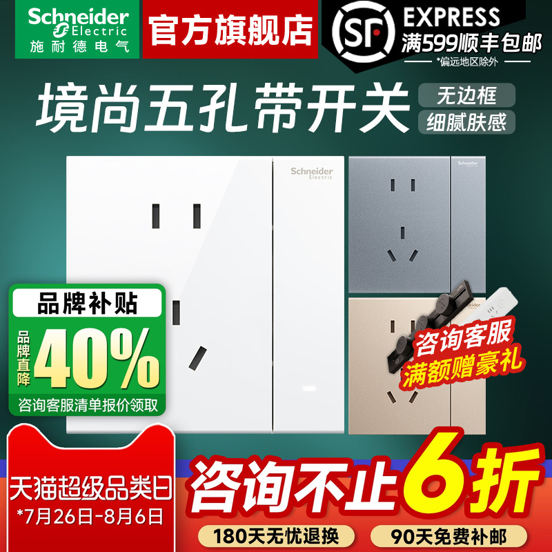 施耐德境尚一开五孔带开关插座
