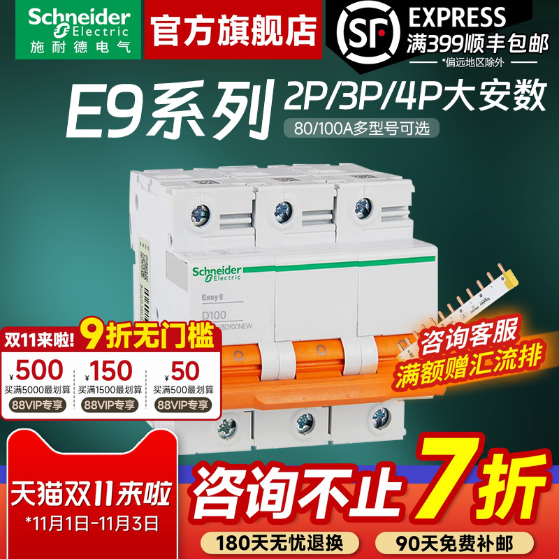 施耐德官方旗舰E9大功率空气开关