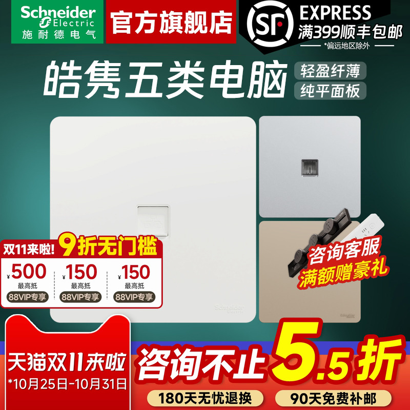 施耐德官方旗舰皓隽电脑网线插座