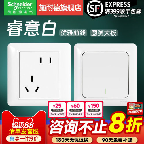 施耐德官方旗舰店睿意白开关插座