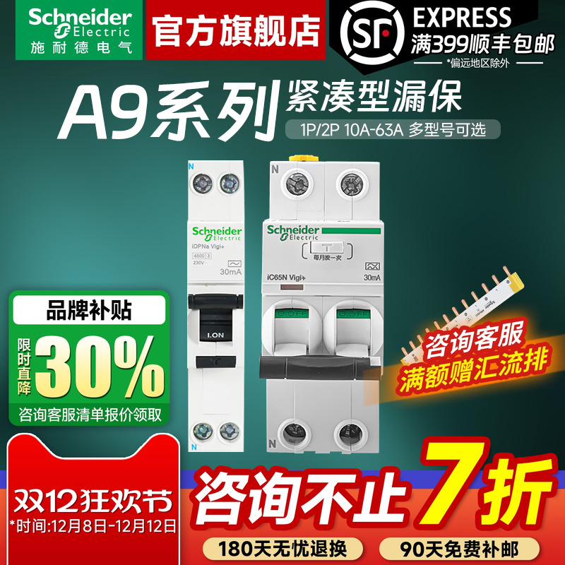 施耐德官方旗舰店A9紧凑型漏保