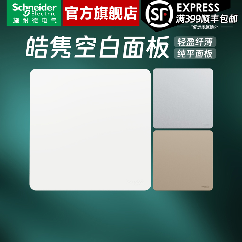 施耐德开关插座官方旗舰店 皓隽白/金/灰家用86型空白面板白板