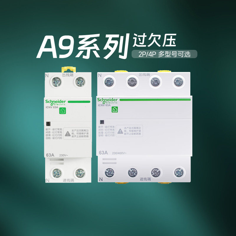 施耐德官方旗舰店断路器 A9系列2P/4P自恢复过欠压保护器