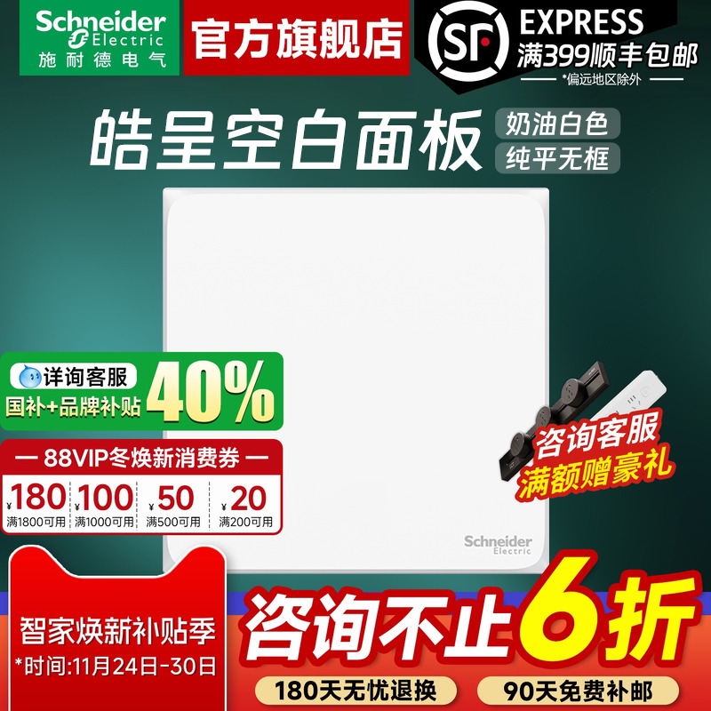 施耐德官方旗舰店皓呈空白面板