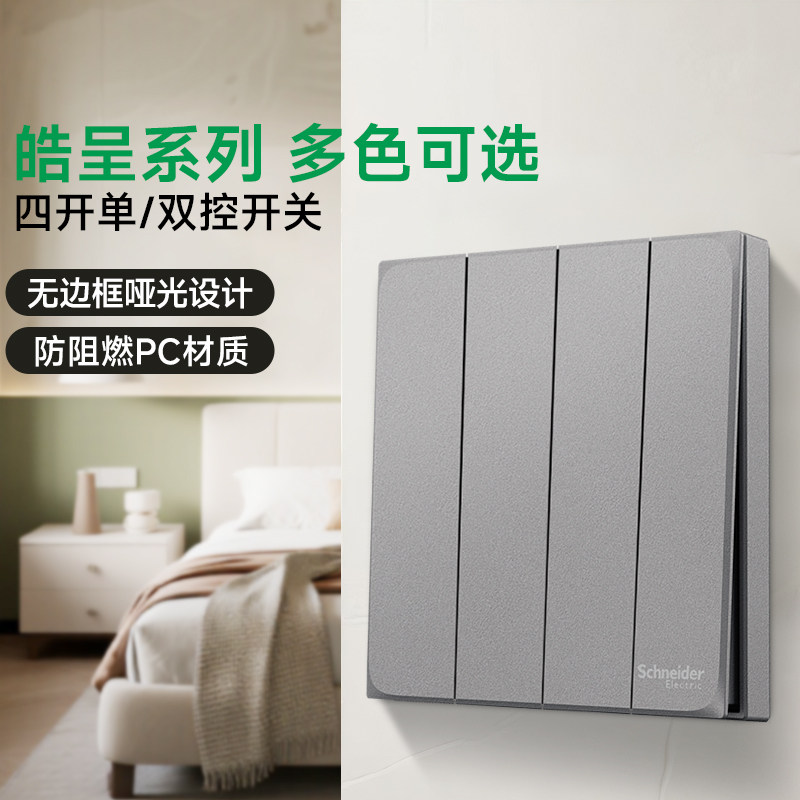 施耐德官方旗舰店 皓呈白/灰/黑/金家用86型四联四开单控开关面板