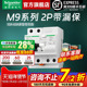 10A 施耐德官方旗舰店 M9家用2P 63A空气开关断路器带漏电保护器