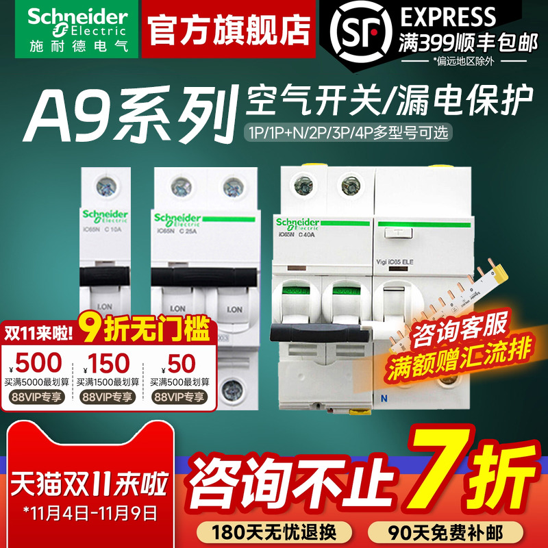 施耐德官方旗舰店A9断路器带漏保