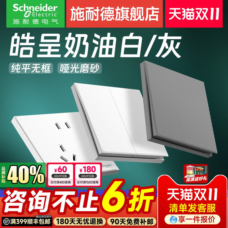 施耐德官方旗舰店皓呈家用开关插座五孔10A面板多孔皓呈奶油白/灰