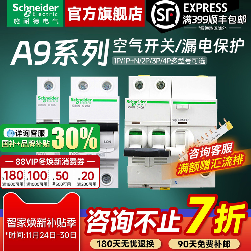 施耐德官方旗舰店A9断路器带漏保