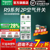 10A 施耐德空气开关官方旗舰店 R9家用2P 63A空气开关断路器空开