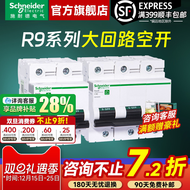 施耐德官方旗舰R9大功率空气开关