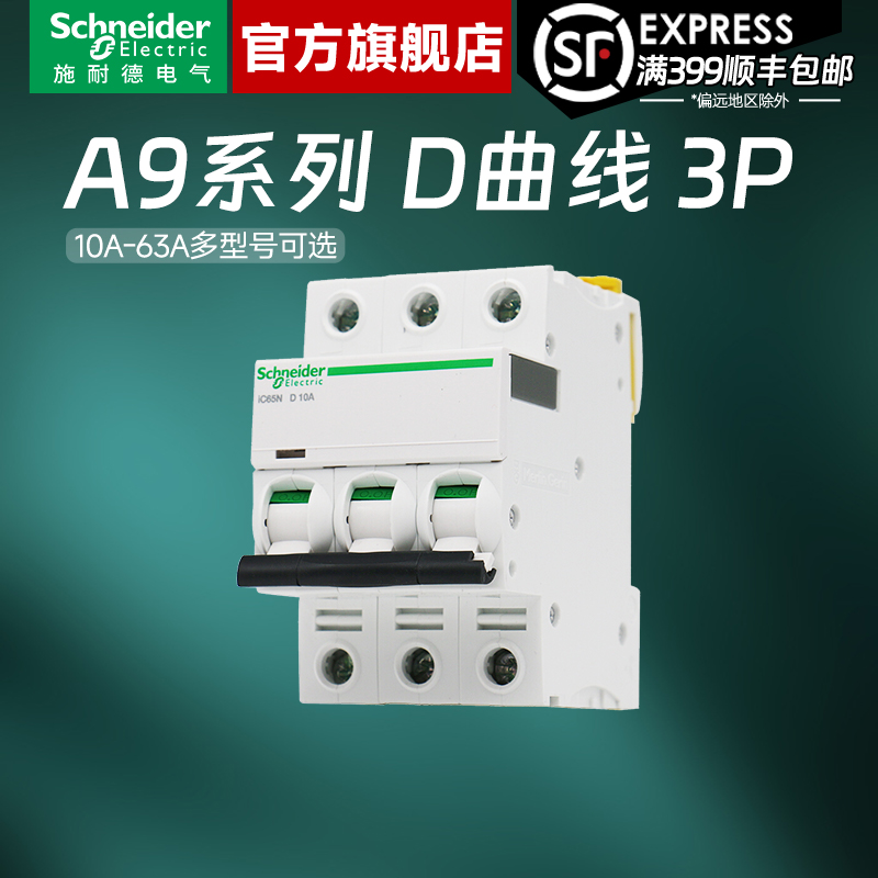 施耐德官旗店A9D曲线3P空气开关