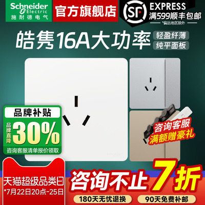 施耐德皓隽16A空调热水器插座