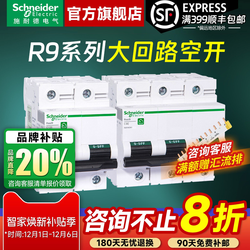 施耐德官方旗舰R9大功率空气开关