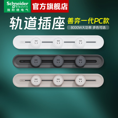 施耐德旗舰店轨道插座