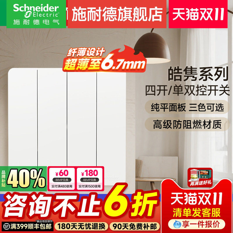 施耐德官方旗舰店 皓隽白/灰/金家用86型四联四开单控开关面板
