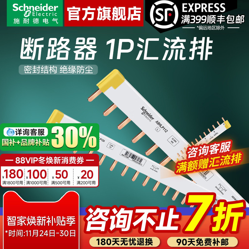施耐德官方旗舰店1P空开汇流排