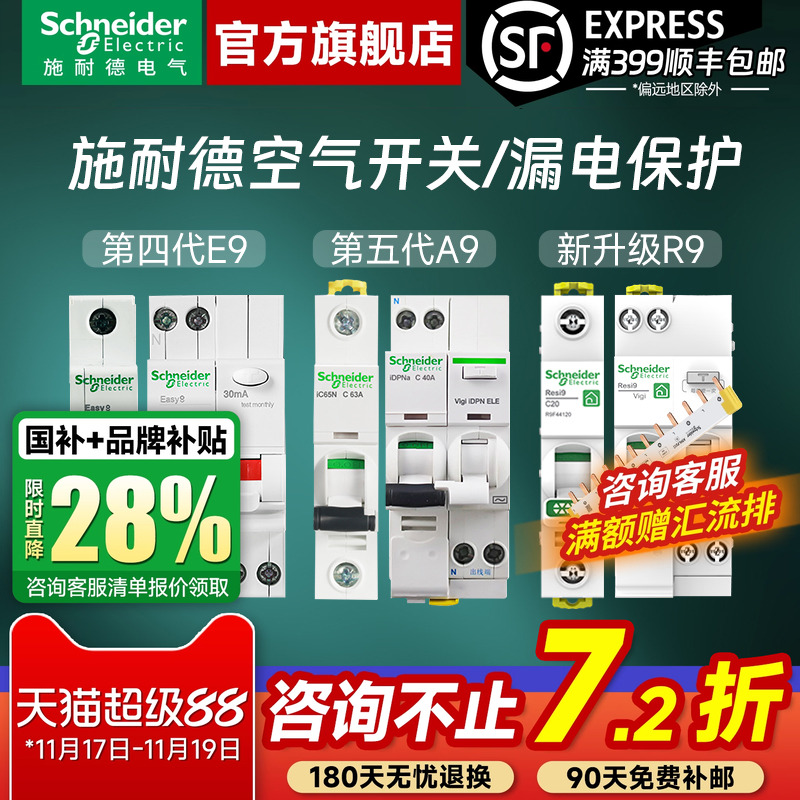 施耐德官旗店空气开关漏电保护器