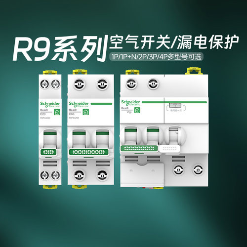 施耐德官方旗舰店R9断路器带漏保