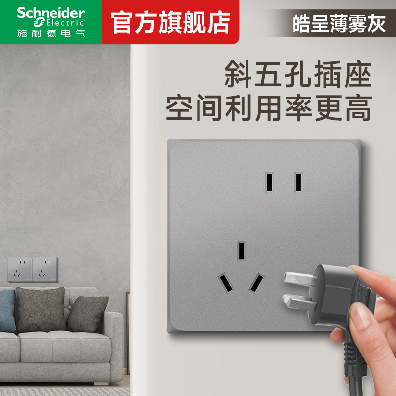 施耐德开关插座官方旗舰店 皓呈薄雾灰10A二三插斜五孔插座面板