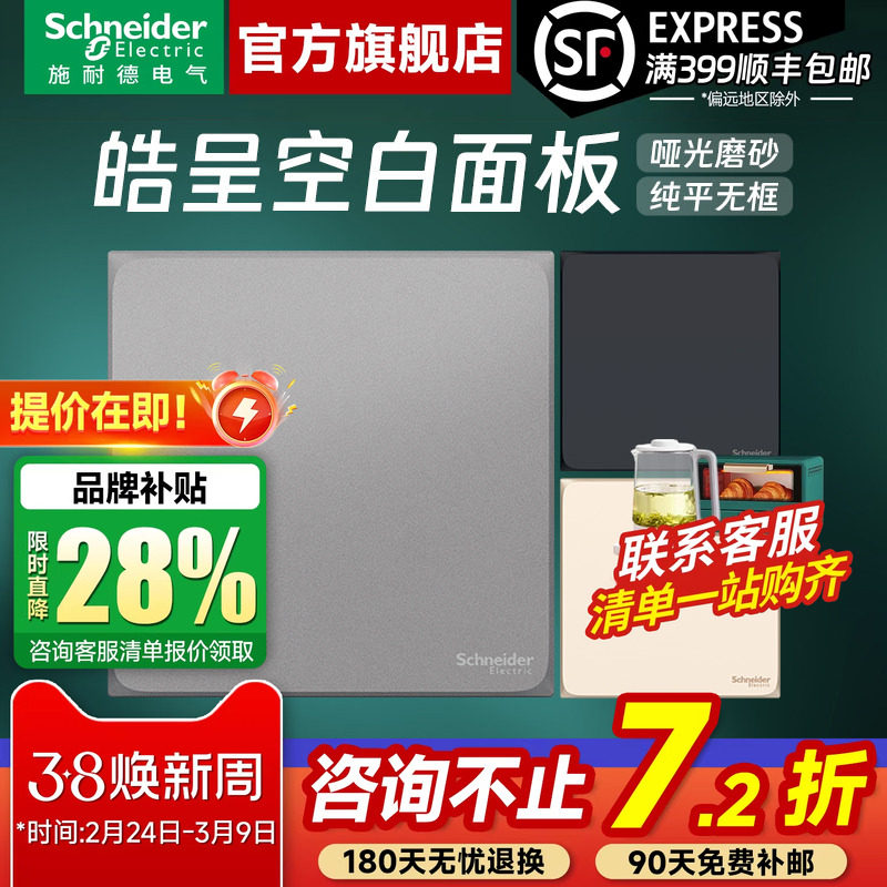 施耐德开关插座官方旗舰店 皓呈白/金/灰/黑家用86型空白面板白板