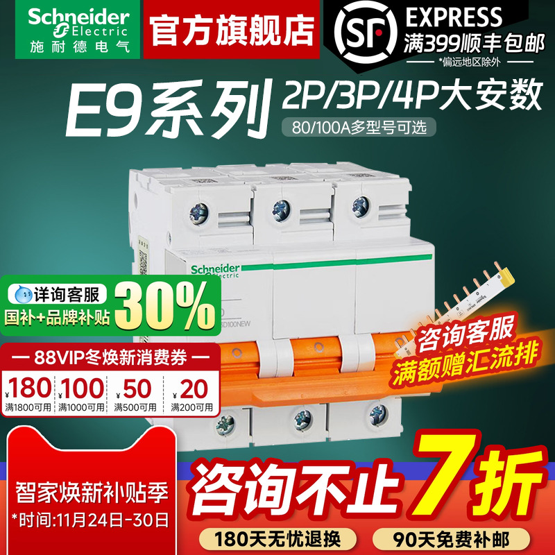 施耐德空气开关断路器 E9大功率2P 3P 4P 80A-100A空开动力总闸