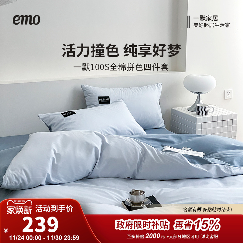 一默拼色纯棉四件套四季通用