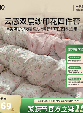 一默床上四件套床单被套亲肤双层纱床笠款春秋季双人套件床上用品