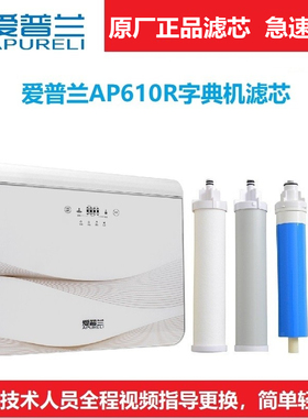 爱普兰净水器滤芯AP610R反渗透原厂正品配件包邮视频指导更换