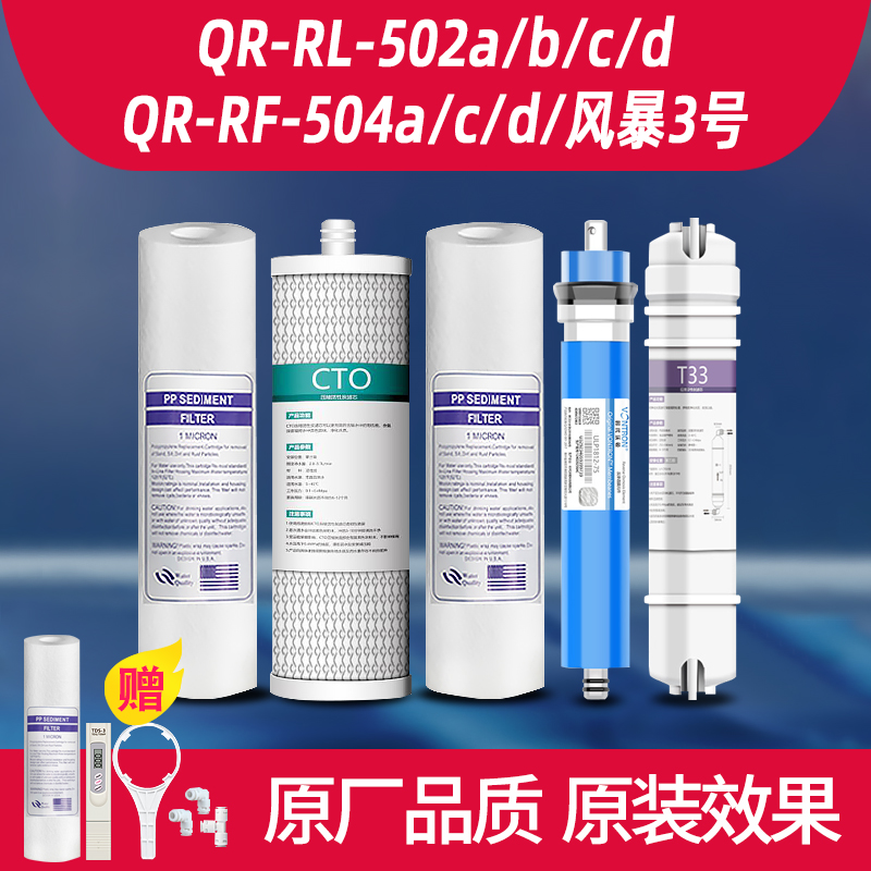 沁园净水器通用滤芯QR-RF-504d a c 风暴三号QR-RL-502d(s) ro膜