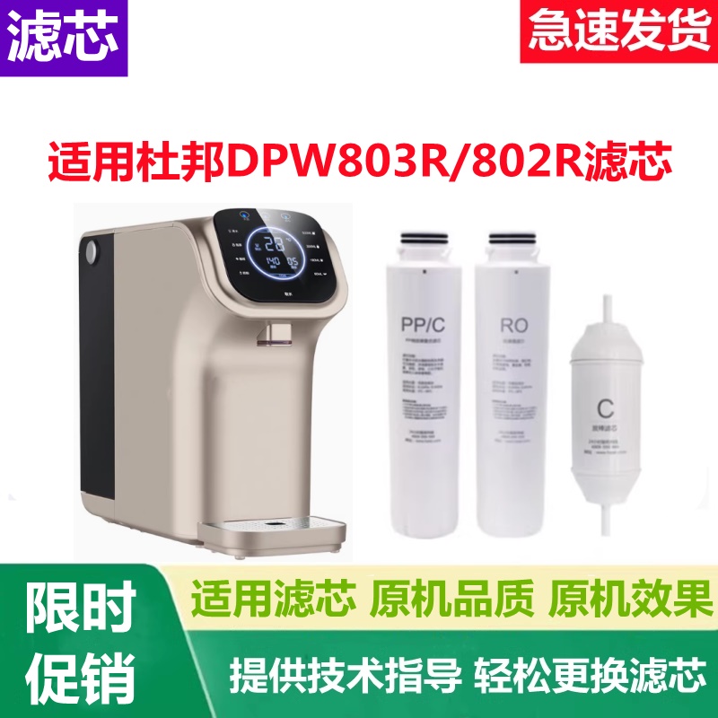 适用杜邦净水器DPW803R/802R滤芯台式机PPC棉炭RO反渗透膜C2后置