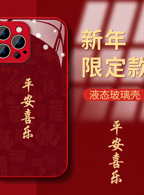 红色平安喜乐适用vivos18手机壳x100新年款iQOO12/11s防摔s17/s16/s15简约x90/x80/x70本命年y78/y52s小清新