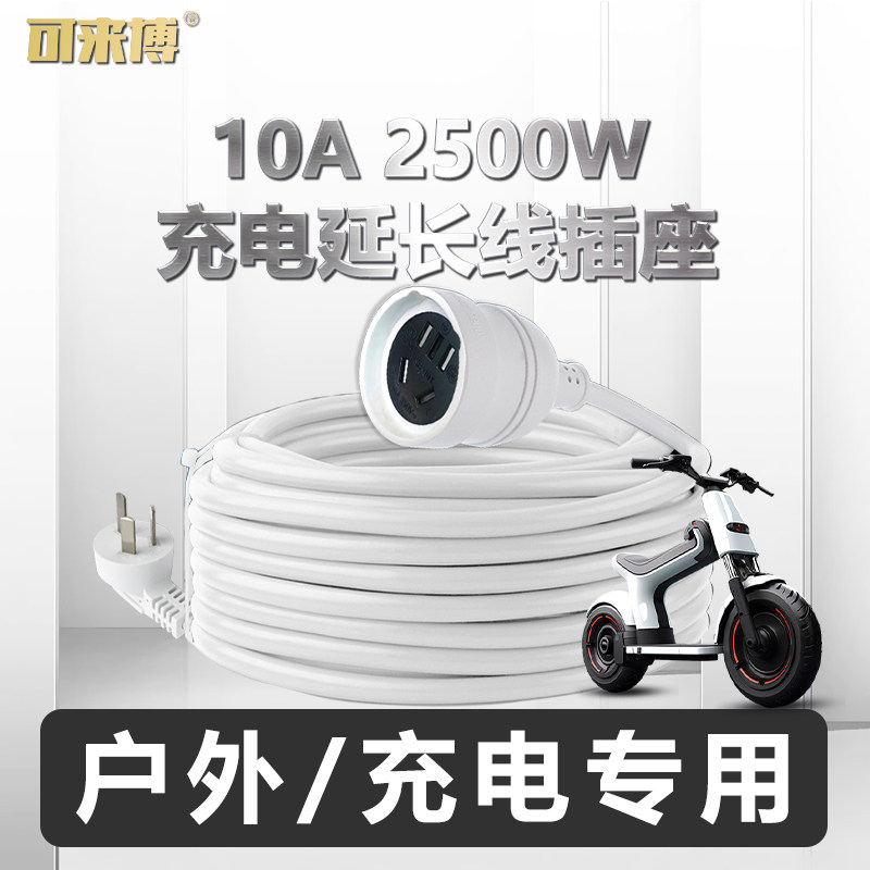 可来博电动车电瓶车延长线插座10A1.5平方电动摩托充电插排接线板