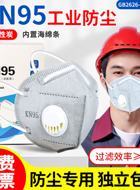 KN95口罩防工业粉尘带呼吸阀活性炭装修打磨煤矿防护防尘肺专用
