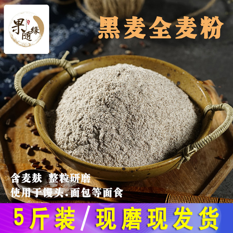 黑全麦面粉整粒研磨黑麦