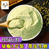 5斤纯绿豆粉 农家现磨带皮绿豆面粉面膜自制煎饼绿豆面条丸子