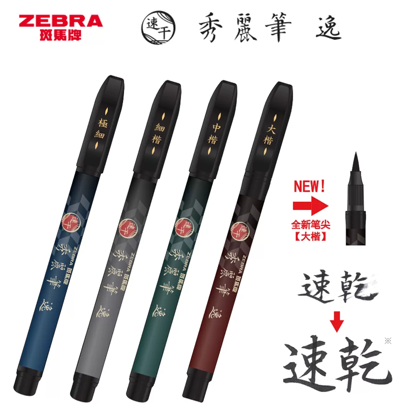 zebra斑马牌秀丽笔练字笔