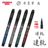 新款 日本zebra斑马牌秀丽笔逸小楷硬笔书法练字专用极细中大楷科学水性颜料速干签名书法美术brush毛笔练字