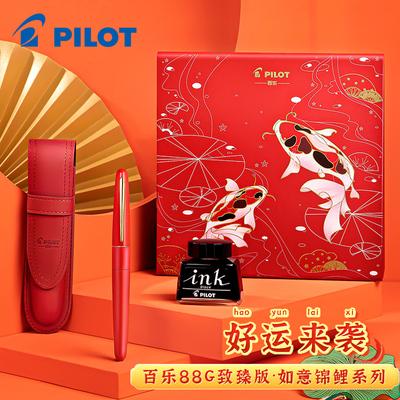 百乐PILOT钢笔礼盒幸运锦鲤盒88G致臻版如意锦鲤系列MR PREMIUM新年礼物年货男士送礼开学78G+升级版