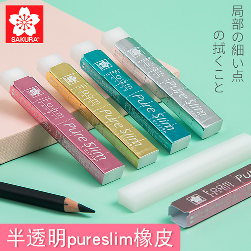 日本sakura樱花橡皮擦美术生用PureSLim半透明超薄长条细节擦拭涂改像笔素描绘画高光橡皮小学生擦得干净